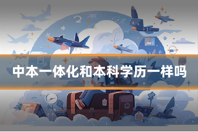中本一体化和本科学历一样吗