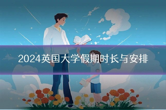2024英国大学假期时长与安排