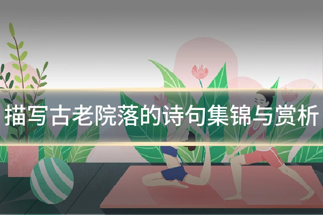 描写古老院落的诗句集锦与赏析