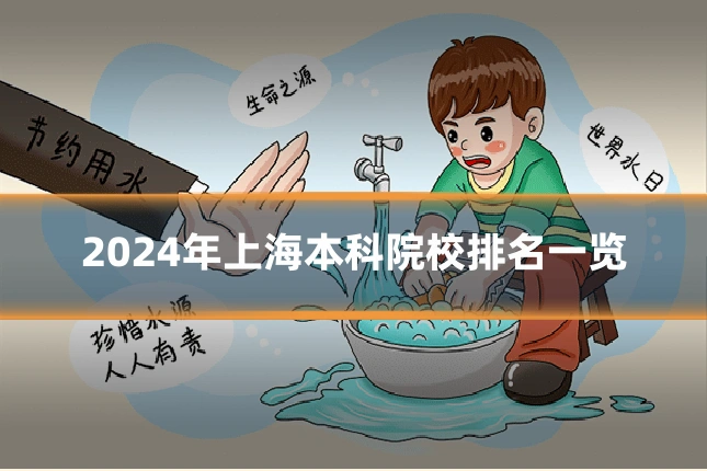 2024年上海本科院校排名一览