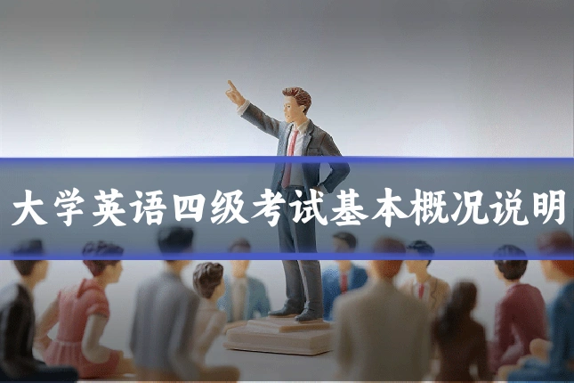 大学英语四级考试基本概况说明