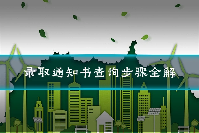 录取通知书查询步骤全解
