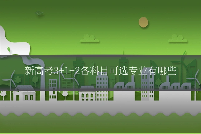 新高考3+1+2各科目可选专业有哪些