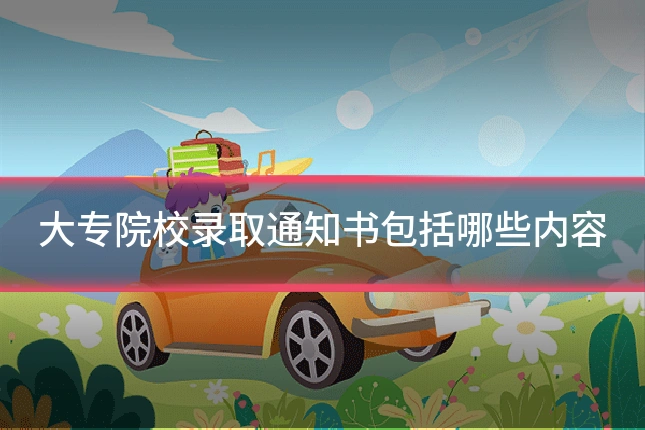 大专院校录取通知书包括哪些内容