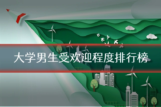 大学男生受欢迎程度排行榜