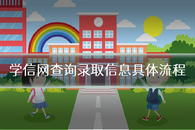 学信网查询录取信息具体流程