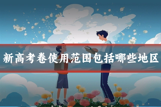 新高考卷使用范围包括哪些地区