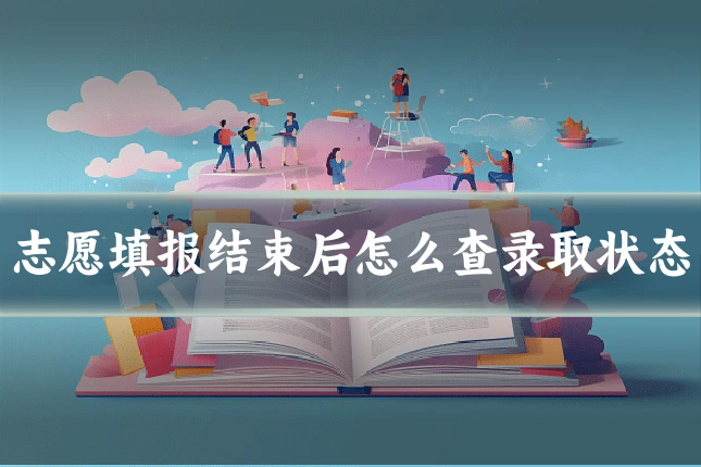 志愿填报结束后怎么查录取状态