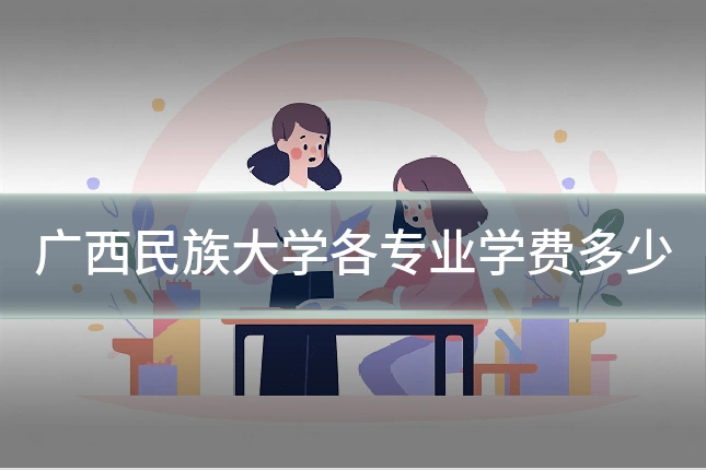 广西民族大学各专业学费多少