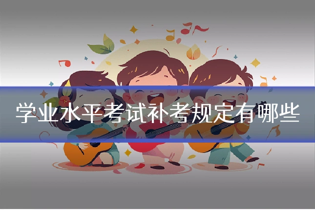 学业水平考试补考规定有哪些