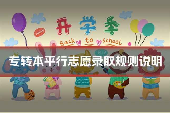 专转本平行志愿录取规则说明