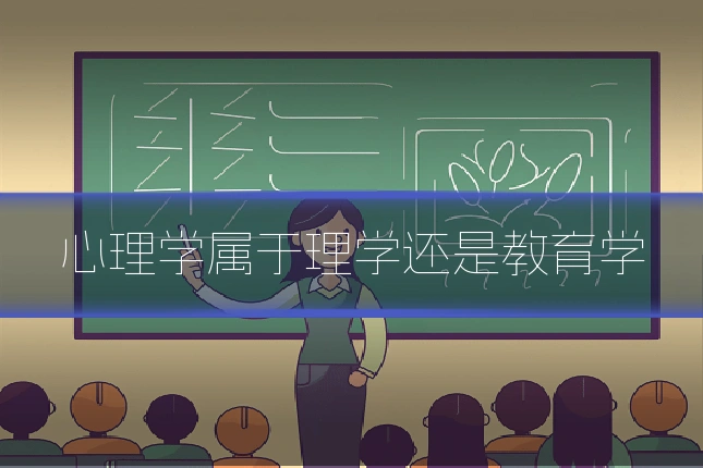 心理学属于理学还是教育学