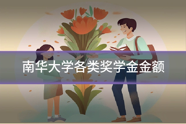 南华大学各类奖学金金额