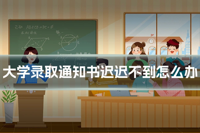 大学录取通知书迟迟不到怎么办