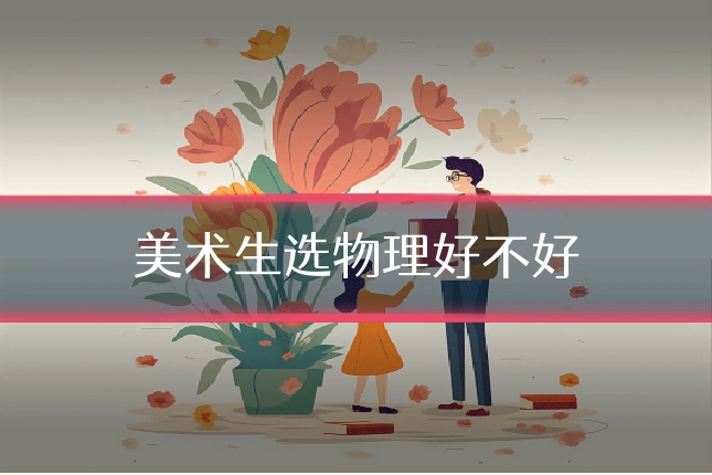 美术生选物理好不好