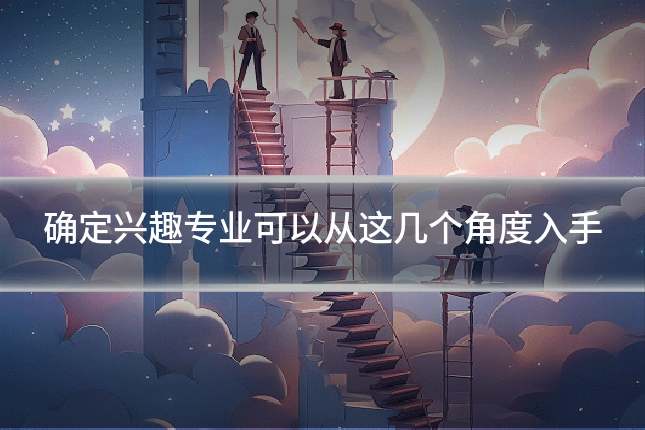 确定兴趣专业可以从这几个角度入手