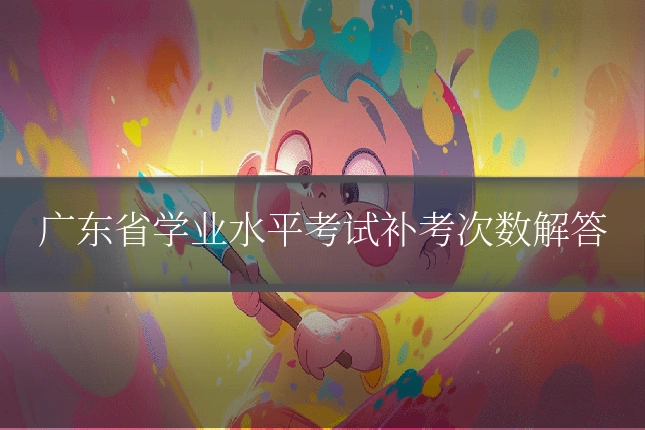广东省学业水平考试补考次数解答