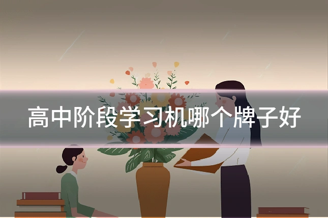 高中阶段学习机哪个牌子好