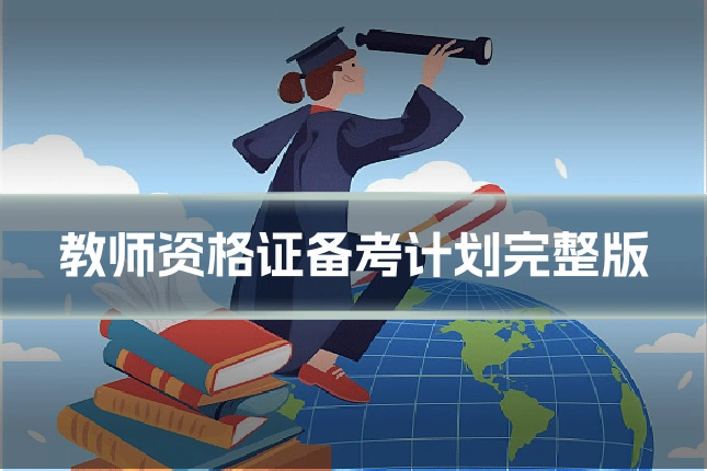 教师资格证备考计划完整版