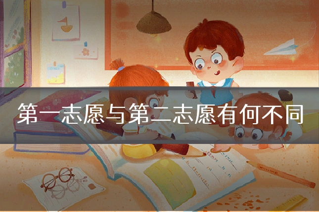 第一志愿与第二志愿有何不同