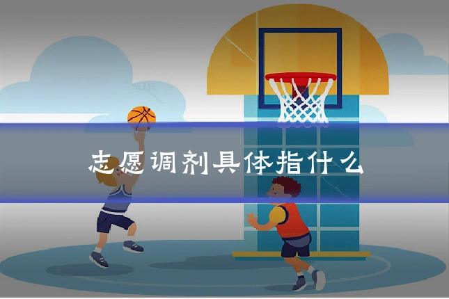 志愿调剂具体指什么