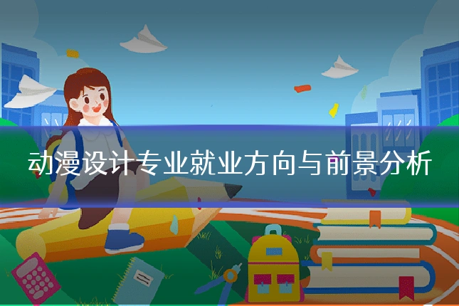 动漫设计专业就业方向与前景分析