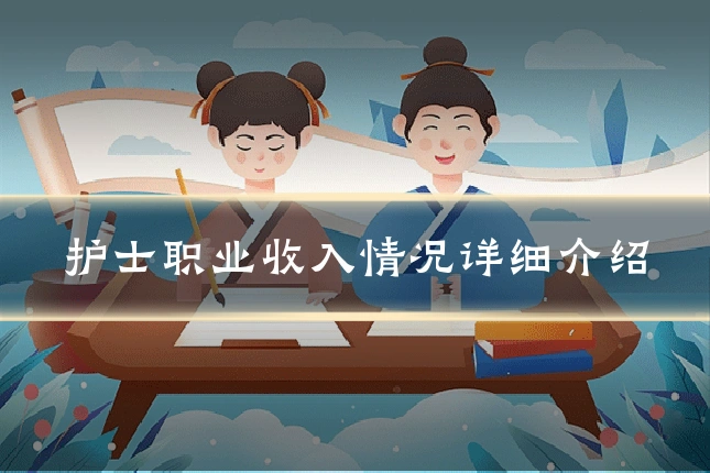护士职业收入情况详细介绍