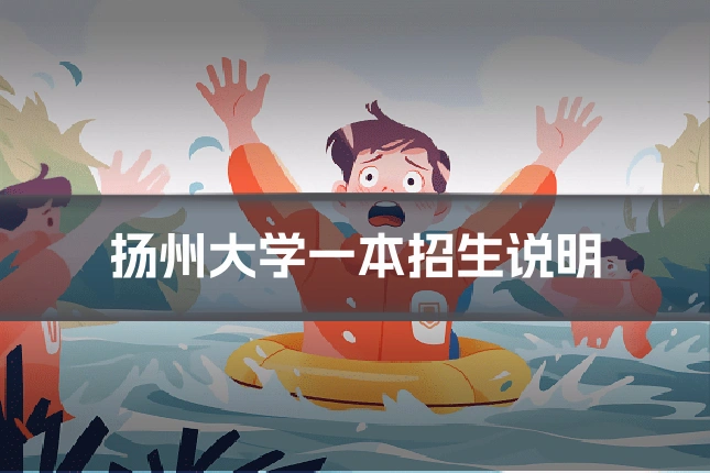 扬州大学一本招生说明