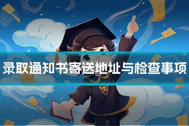 录取通知书寄送地址与检查事项
