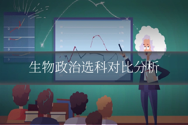 生物政治选科对比分析