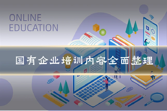国有企业培训内容全面整理