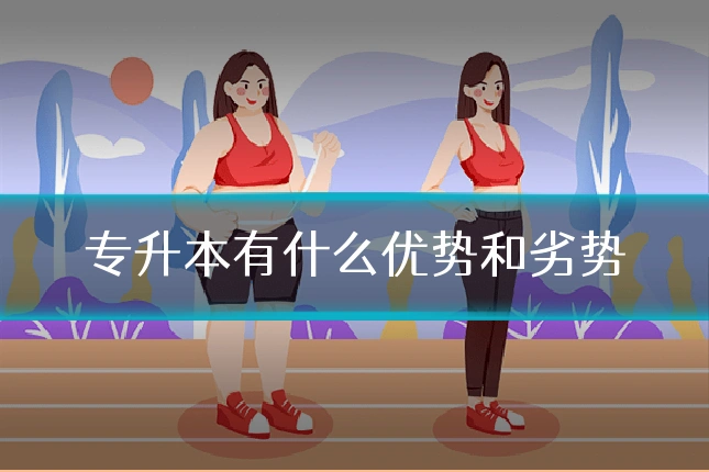 专升本有什么优势和劣势