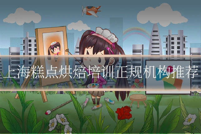 上海糕点烘焙培训正规机构推荐