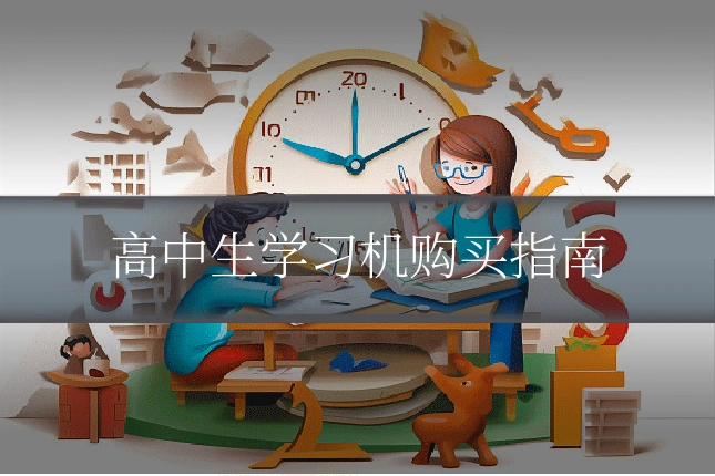 高中生学习机购买指南