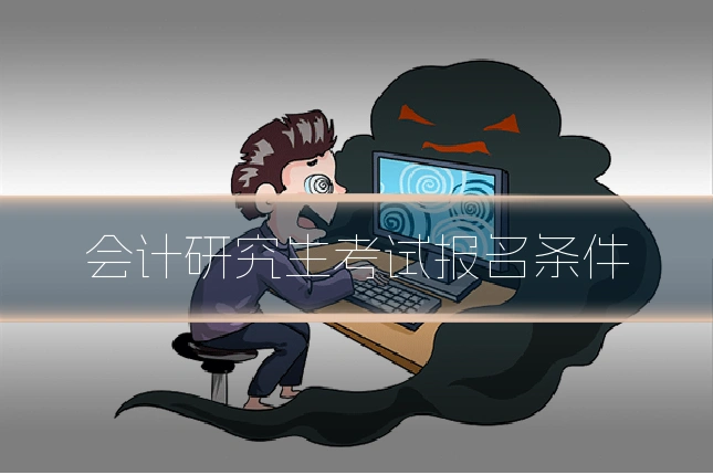 会计研究生考试报名条件
