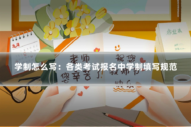 学制怎么写:各类考试报名中学制填写规范