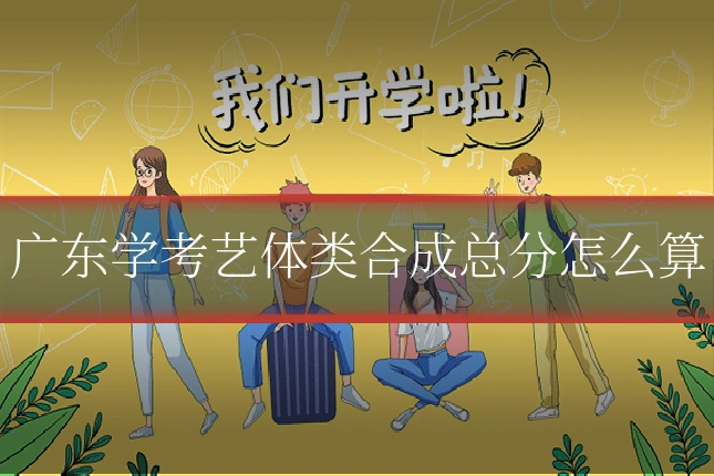 广东学考艺体类合成总分怎么算