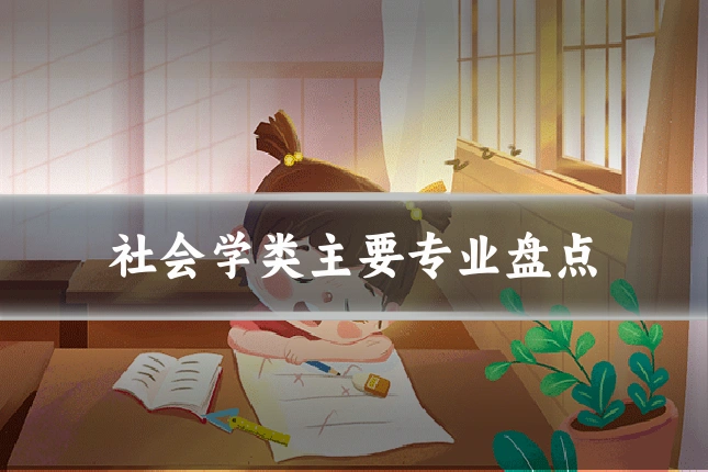 社会学类主要专业盘点