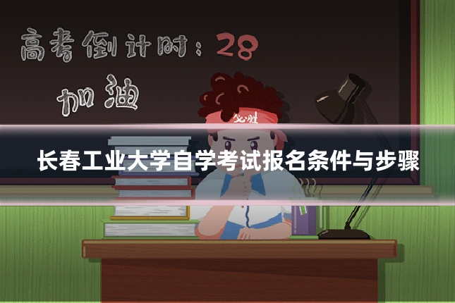 长春工业大学自学考试报名条件与步骤