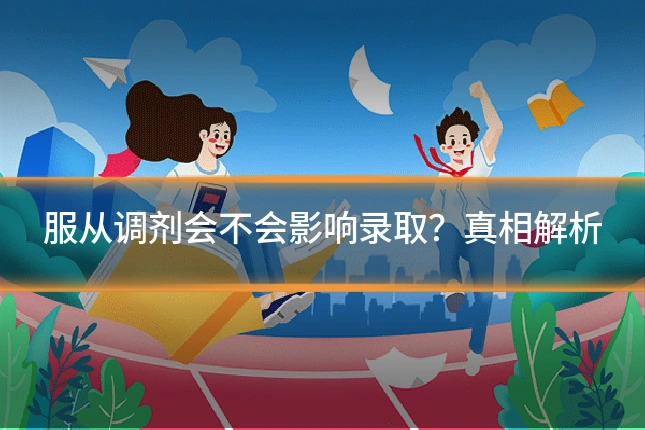 服从调剂会不会影响录取?真相解析