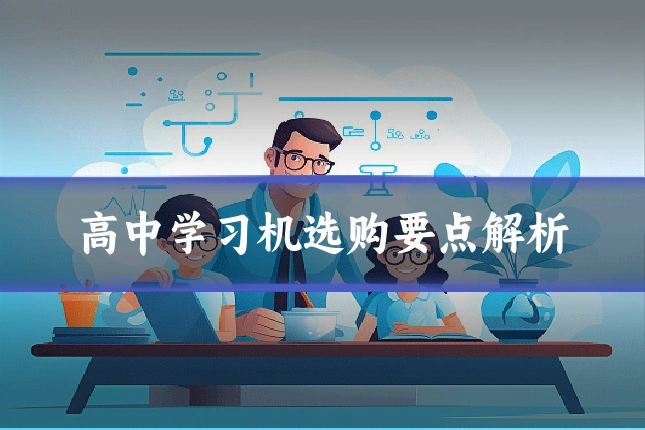 高中学习机选购要点解析