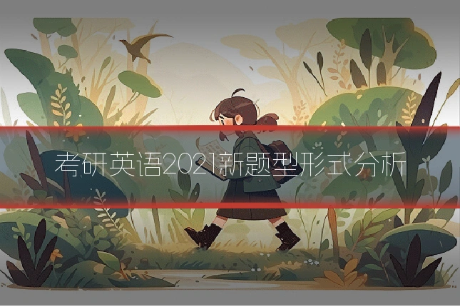 考研英语2021新题型形式分析