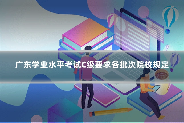 广东学业水平考试C级要求各批次院校规定