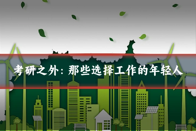 考研之外:那些选择工作的年轻人