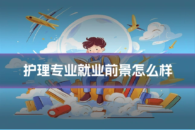 护理专业就业前景怎么样