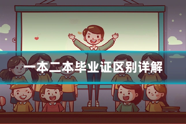 一本二本毕业证区别详解