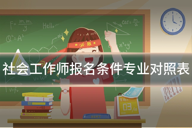 社会工作师报名条件专业对照表