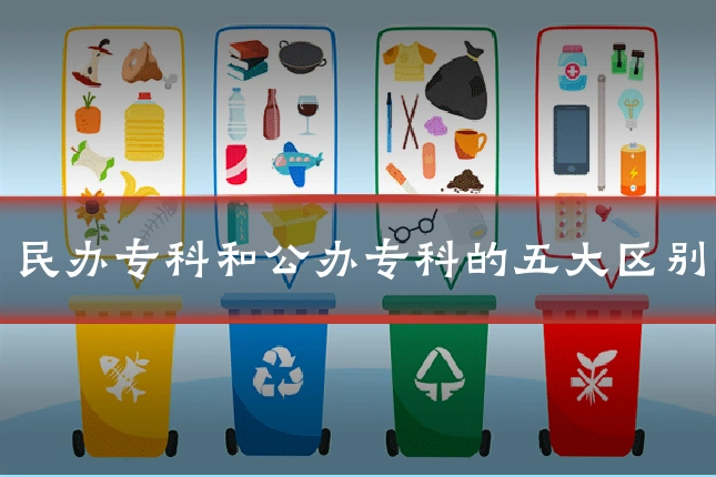 民办专科和公办专科的五大区别