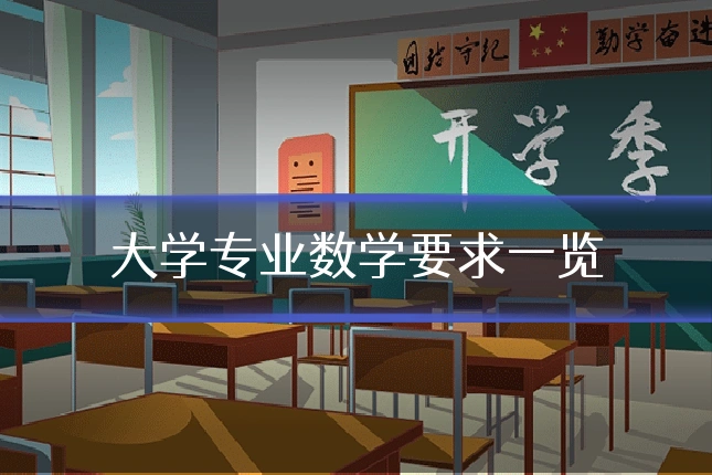 大学专业数学要求一览
