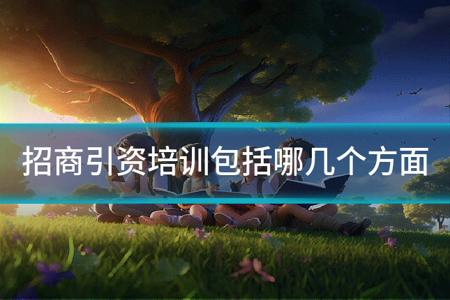 招商引资培训包括哪几个方面